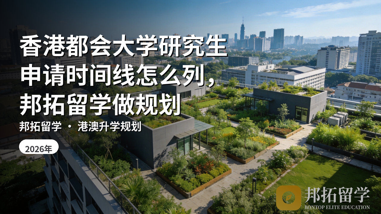 香港都会大学研究生申请时间线怎么列，邦拓留学做规划