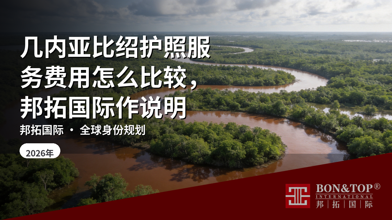 几内亚比绍护照服务费用怎么比较,邦拓国际作说明