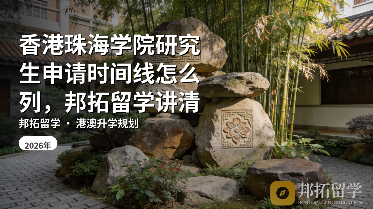 香港珠海学院研究生申请时间线怎么列，邦拓留学讲清
