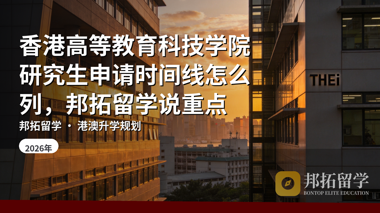 香港高等教育科技学院研究生申请时间线怎么列，邦拓留学说重点