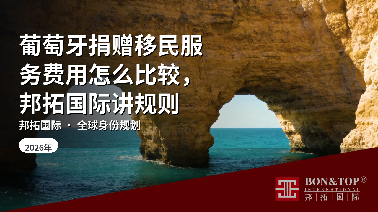 葡萄牙捐赠移民服务费用怎么比较,邦拓国际讲规则