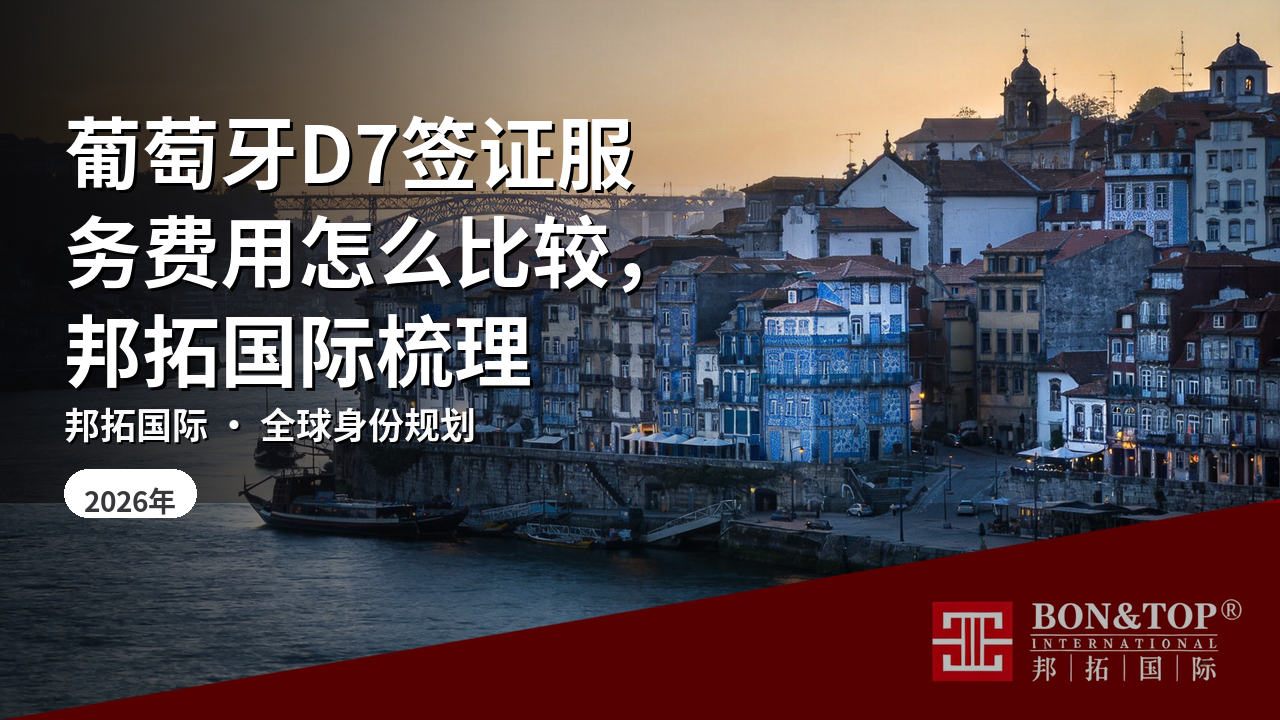 葡萄牙D7签证服务费用怎么比较,邦拓国际梳理