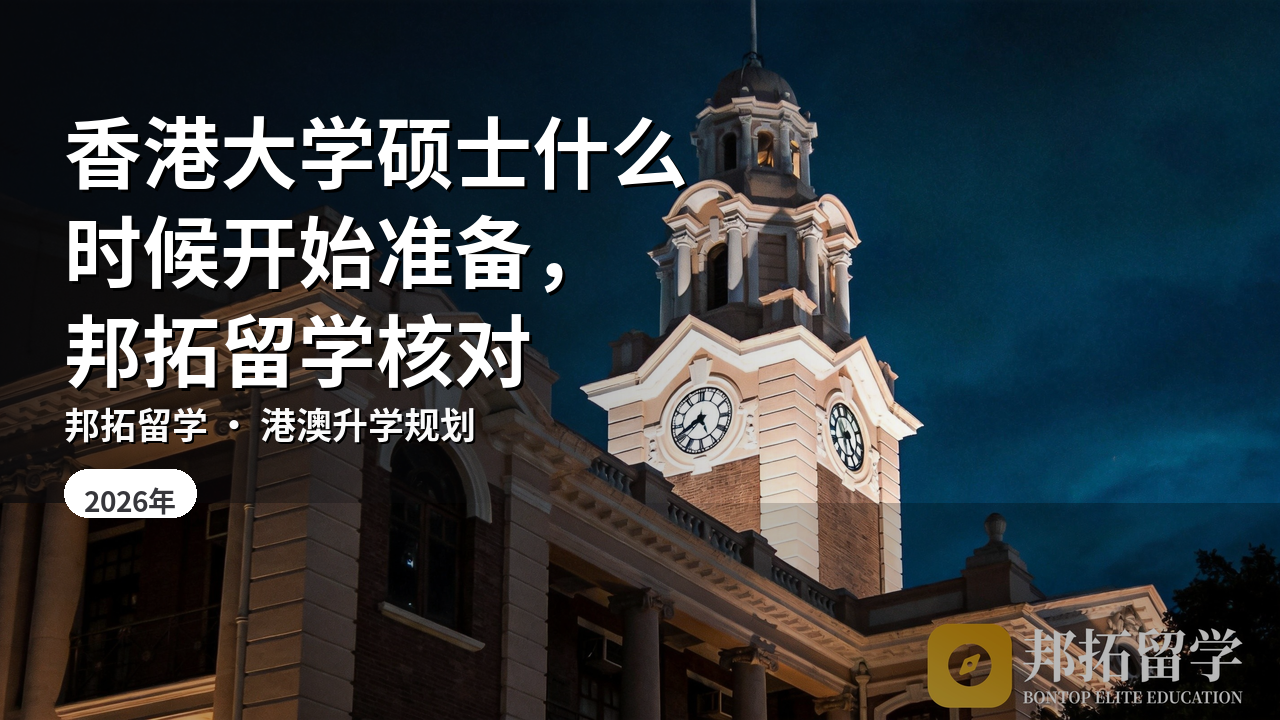 香港大学硕士什么时候开始准备，邦拓留学核对