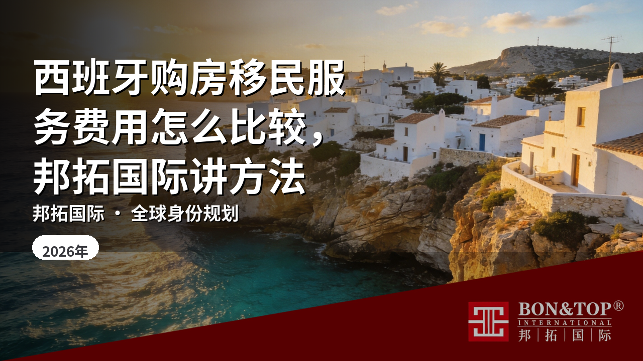 西班牙购房移民服务费用怎么比较,邦拓国际讲方法