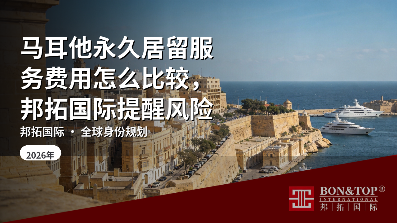 马耳他永久居留服务费用怎么比较,邦拓国际提醒风险
