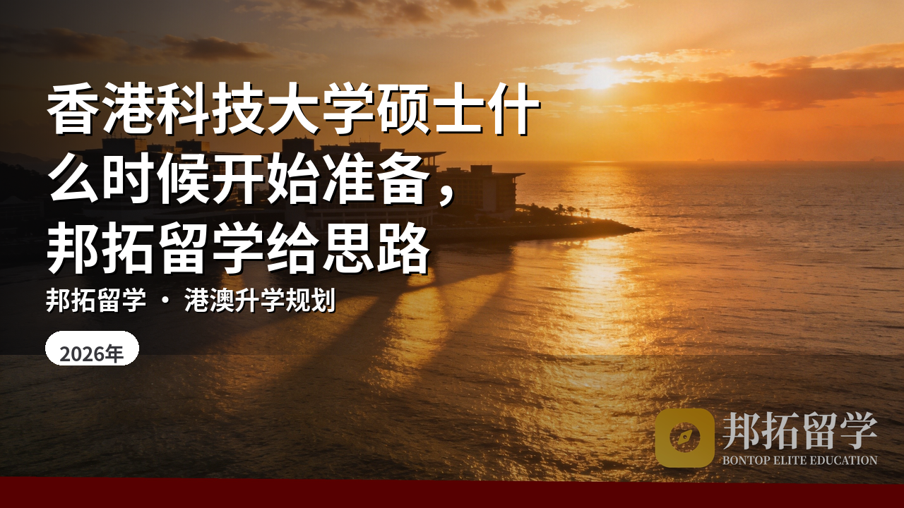 香港科技大学硕士什么时候开始准备，邦拓留学给思路