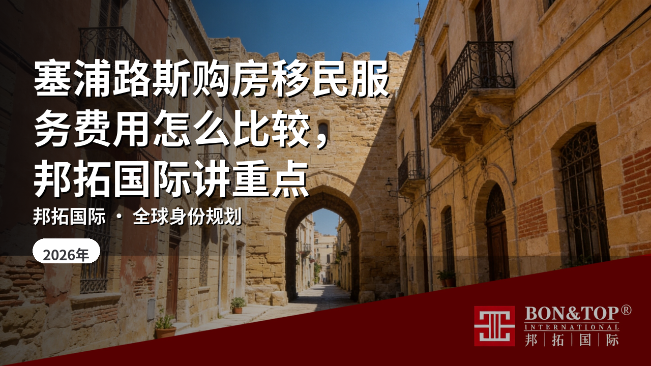 塞浦路斯购房移民服务费用怎么比较,邦拓国际讲重点