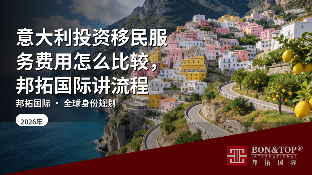 意大利投资移民服务费用怎么比较,邦拓国际讲流程