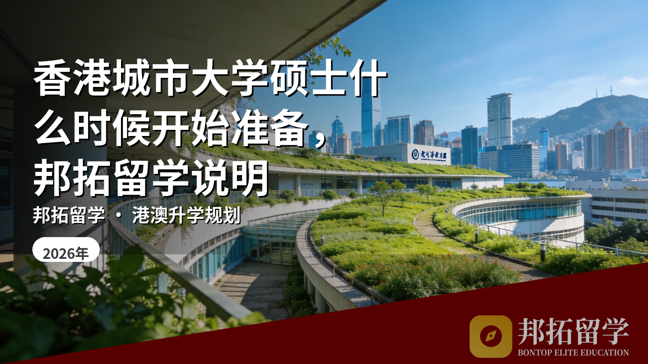 香港城市大学硕士什么时候开始准备，邦拓留学说明