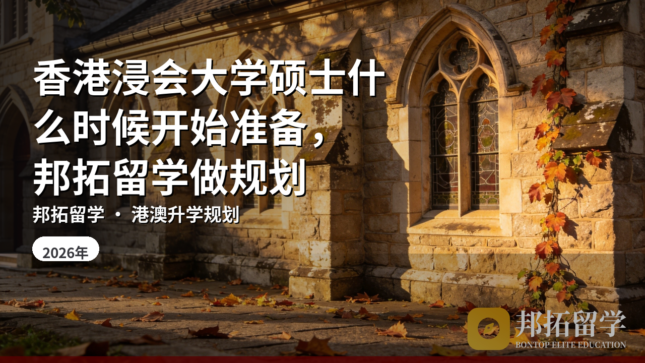 香港浸会大学硕士什么时候开始准备，邦拓留学做规划