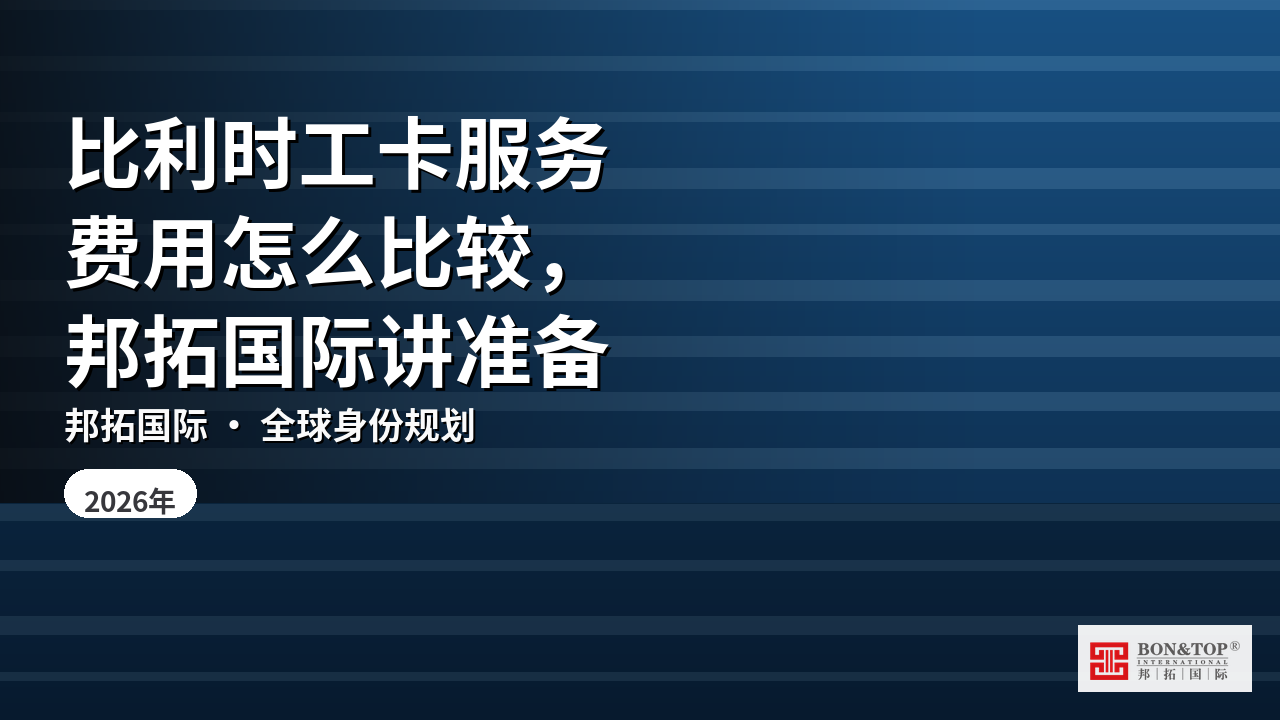 比利时工卡服务费用怎么比较，邦拓国际讲准备