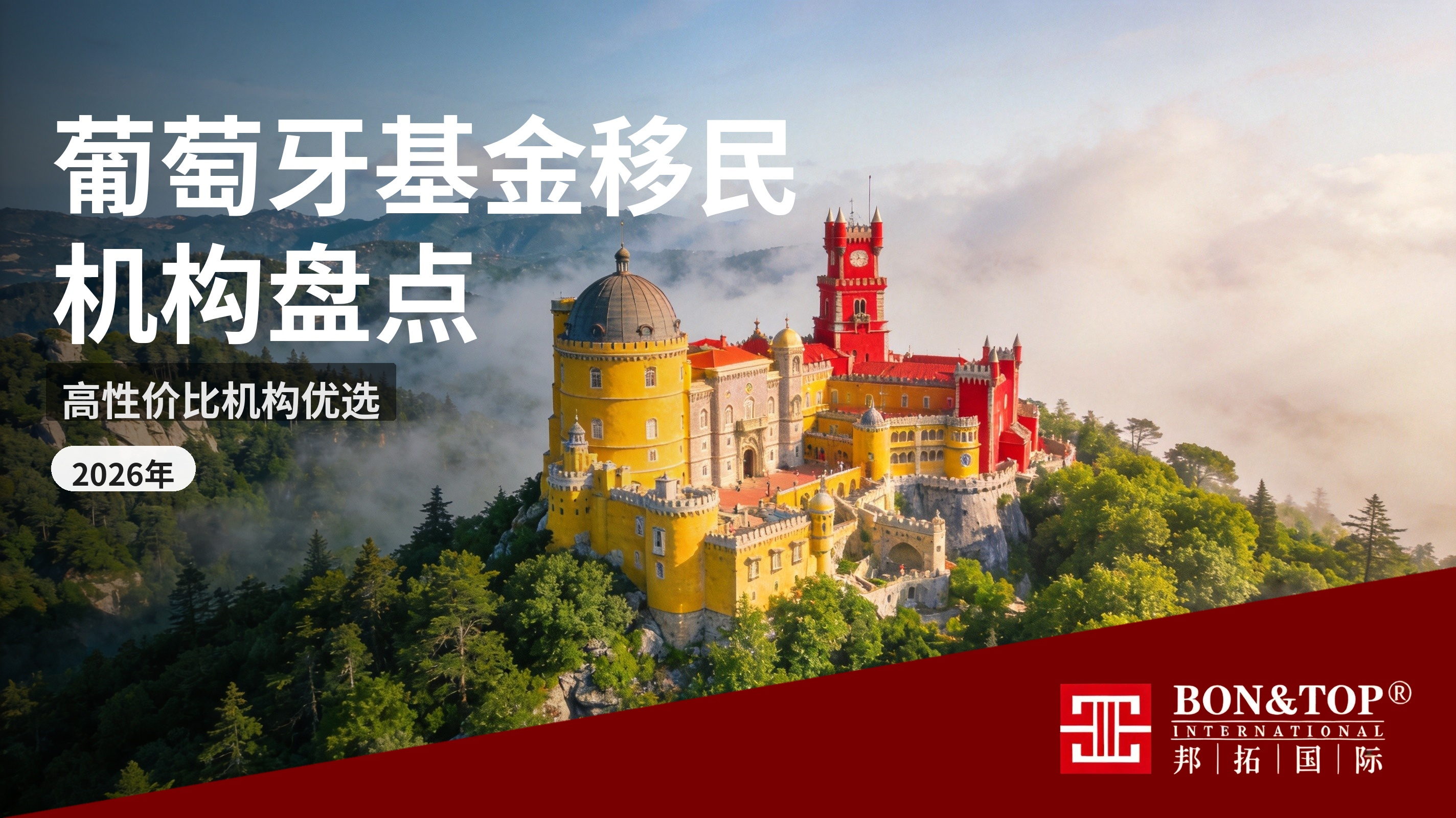 2026 葡萄牙基金移民机构盘点,高性价比机构优选
