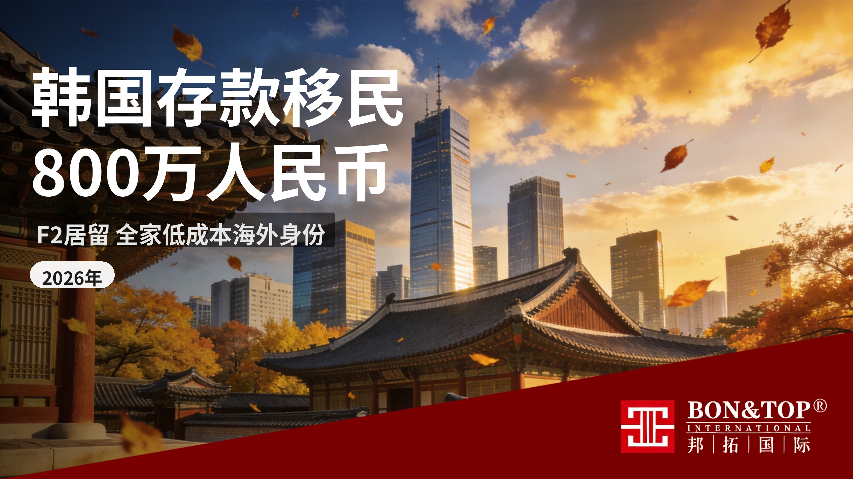 2026 韩国存款移民|800 万人民币拿 F2 居留,全家低成本配置海外身份
