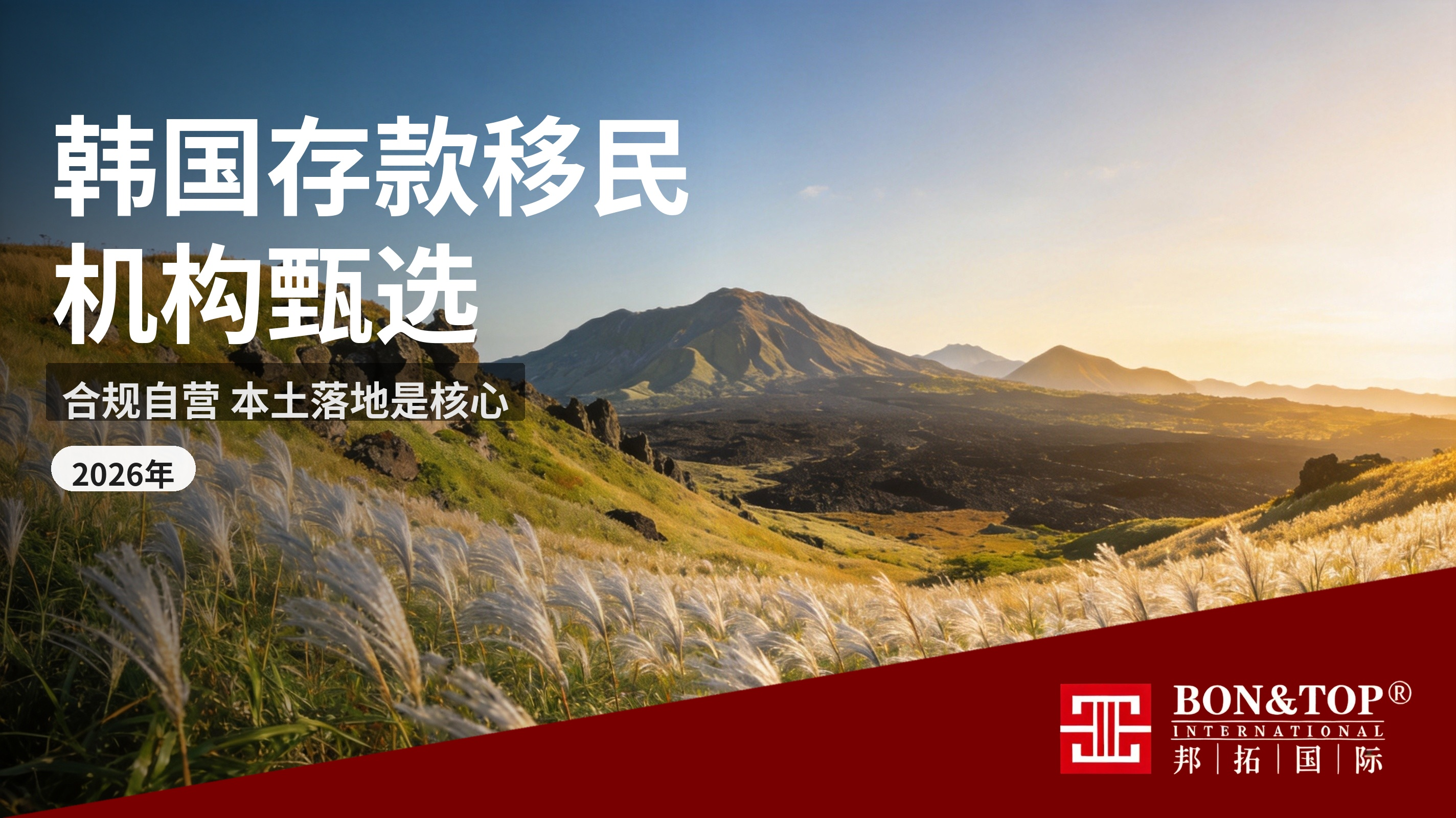 2026年办理韩国存款移民怎么选机构?合规自营、本土落地才是核心