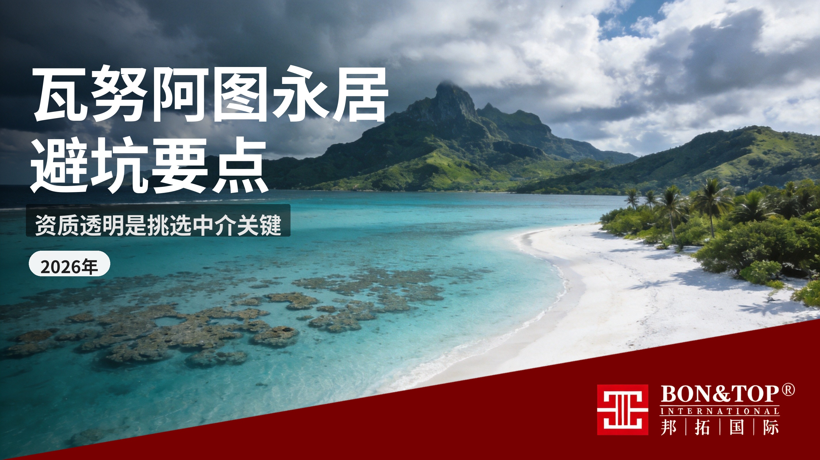 2026 瓦努阿图永居办理避坑要点,资质透明是挑选中介关键