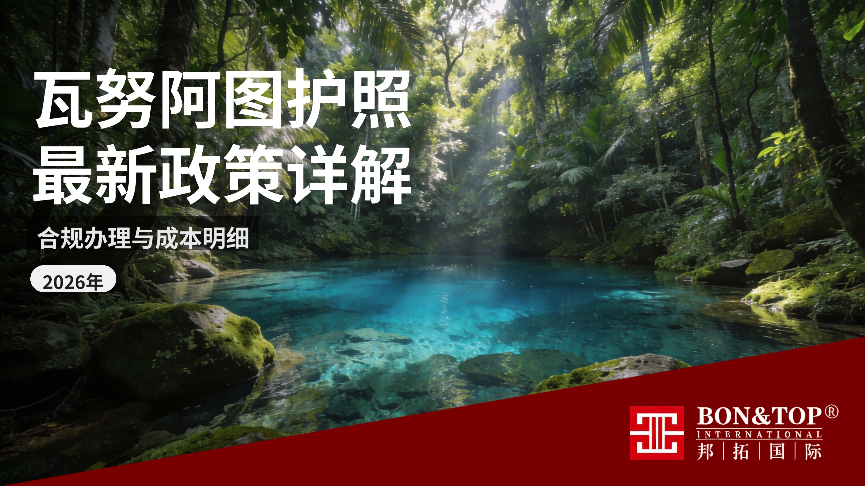 2026 最新瓦努阿图护照政策详解,合规办理与成本明细
