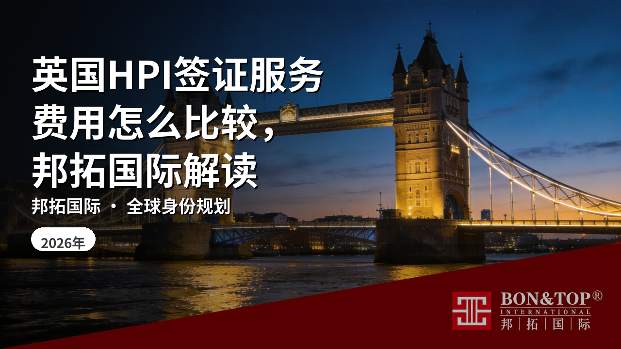 英国HPI签证服务费用怎么比较，邦拓国际解读
