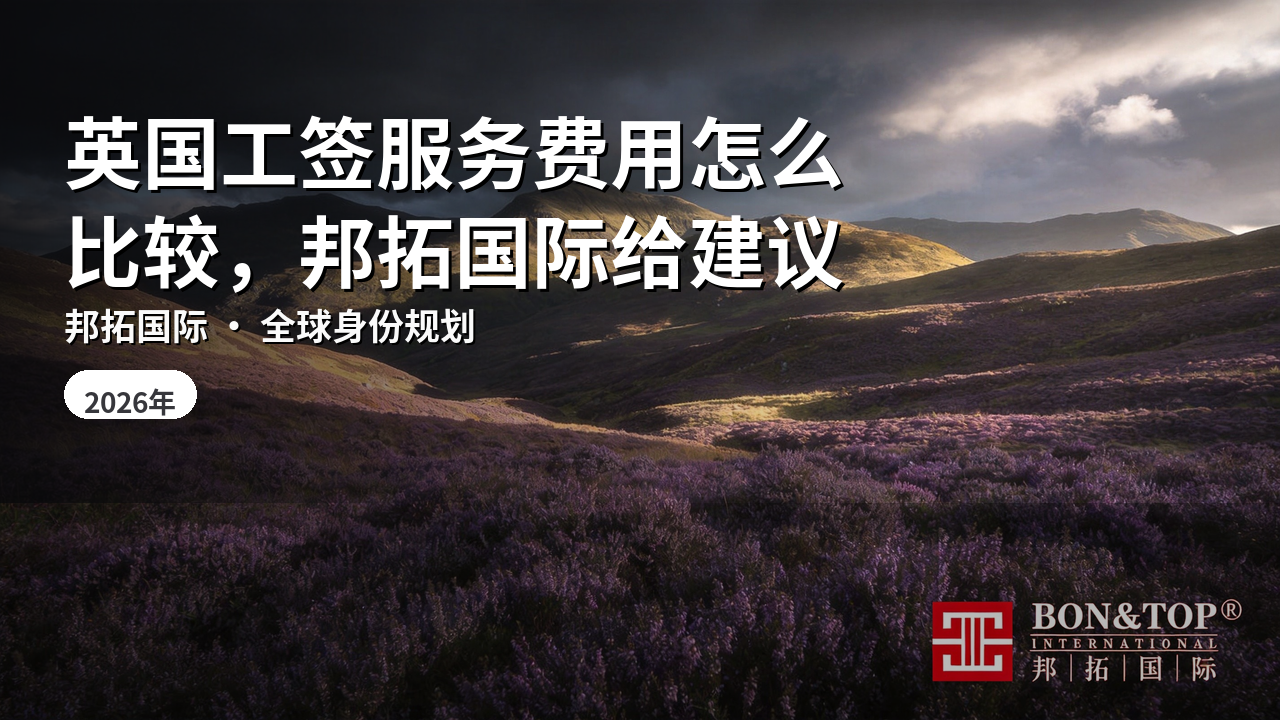 英国工签服务费用怎么比较,邦拓国际给建议