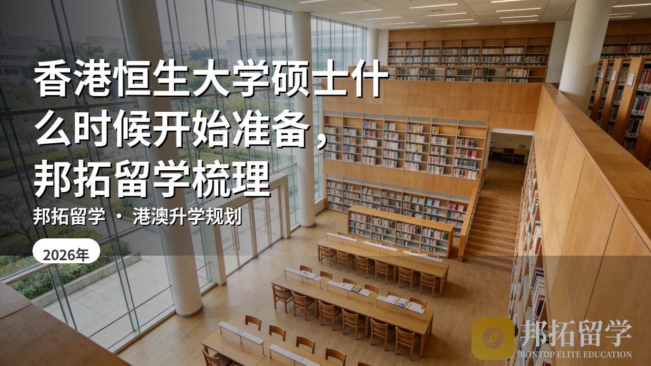 香港恒生大学硕士什么时候开始准备，邦拓留学梳理