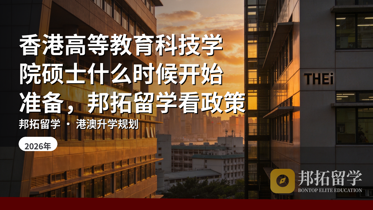 香港高等教育科技学院硕士什么时候开始准备，邦拓留学看政策