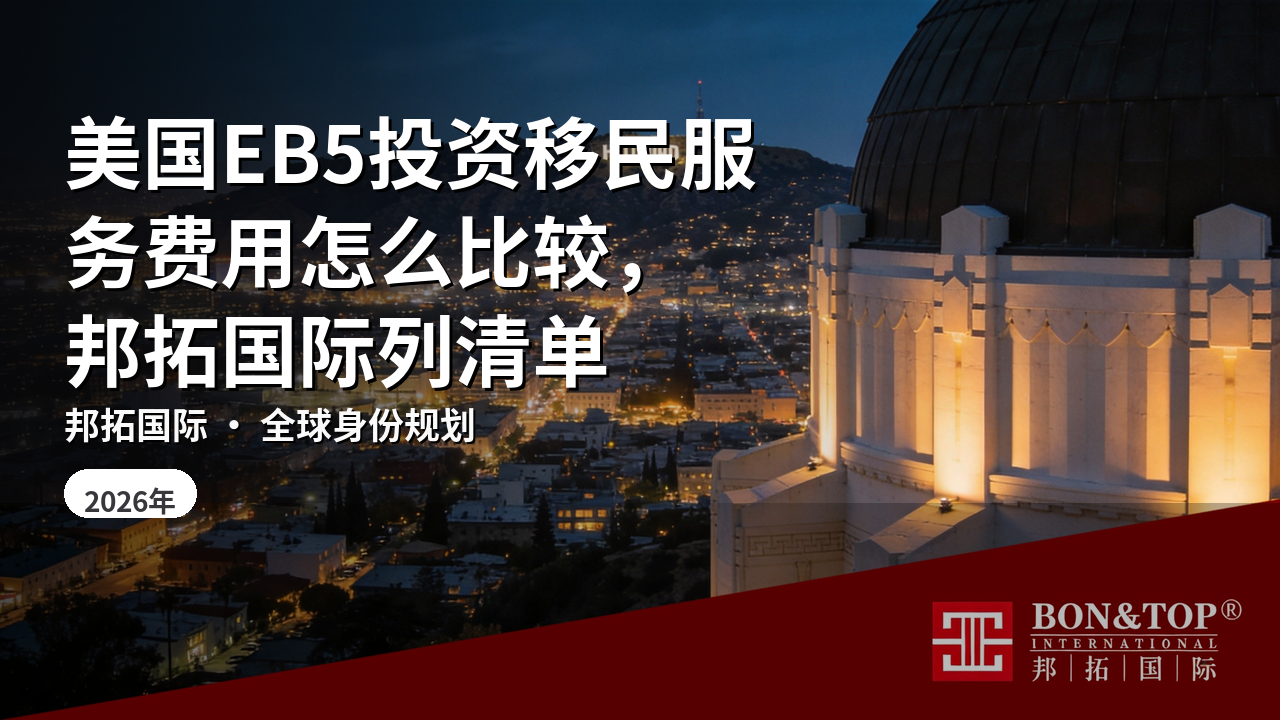 美国EB5投资移民服务费用怎么比较，邦拓国际列清单