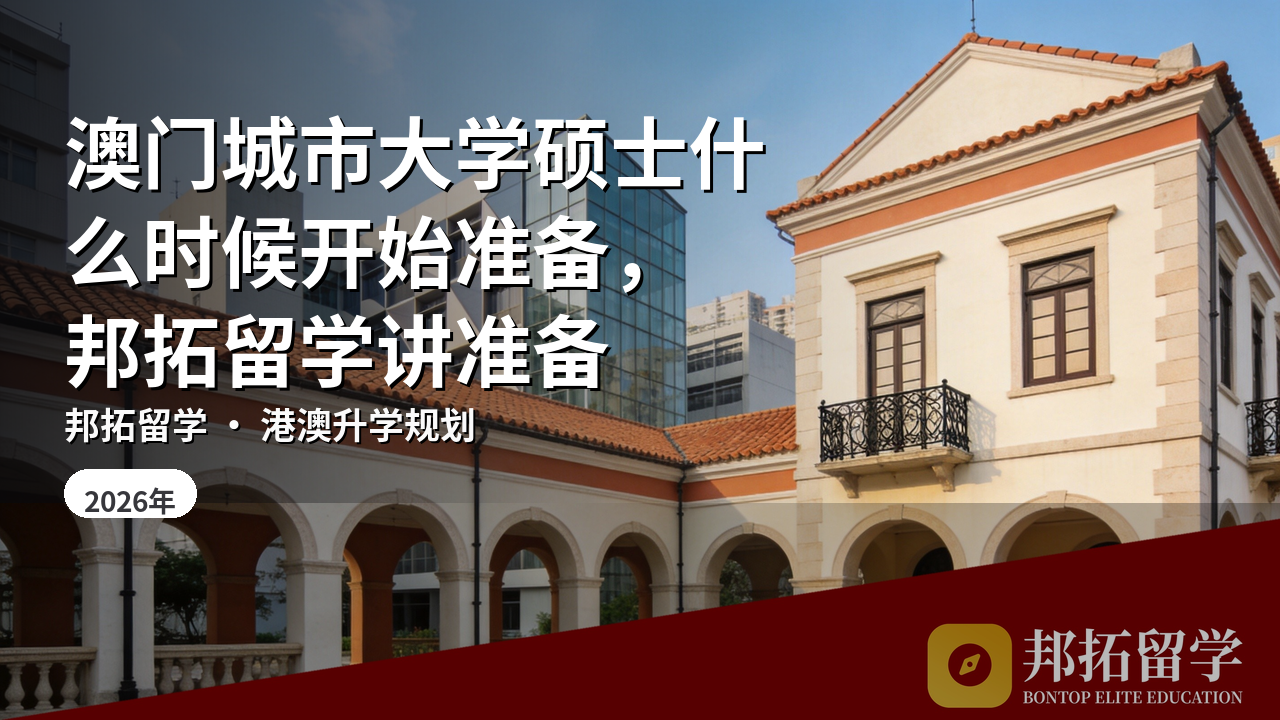 澳门城市大学硕士什么时候开始准备，邦拓留学讲准备