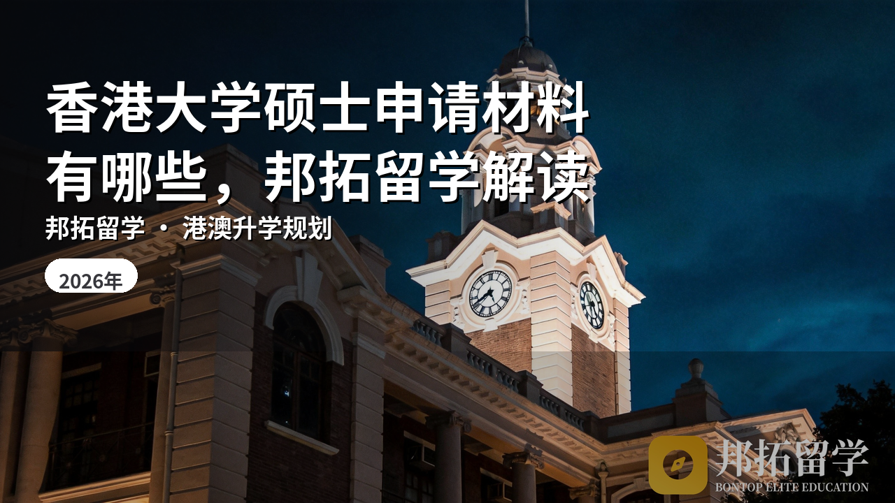 香港大学硕士申请材料有哪些，邦拓留学解读