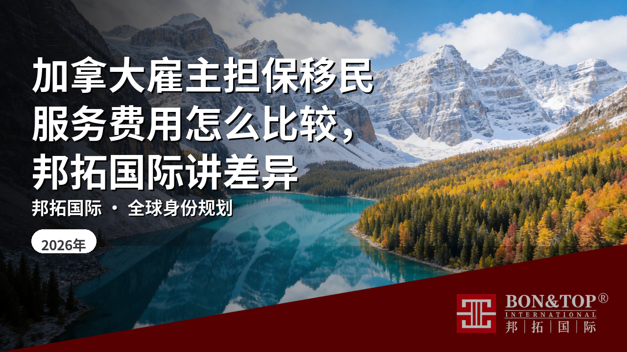 加拿大雇主担保移民服务费用怎么比较，邦拓国际讲差异