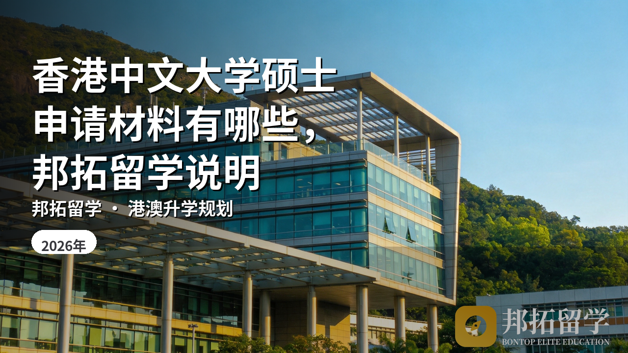香港中文大学硕士申请材料有哪些，邦拓留学说明