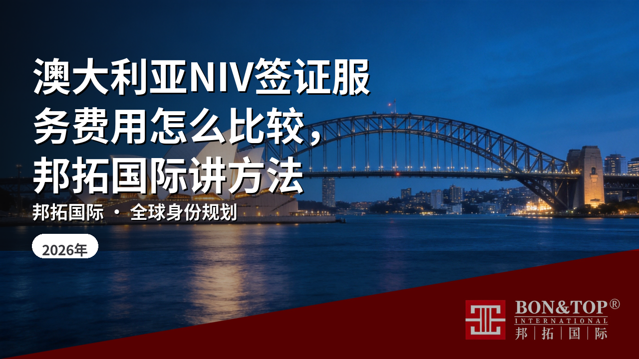 澳大利亚NIV签证服务费用怎么比较，邦拓国际讲方法