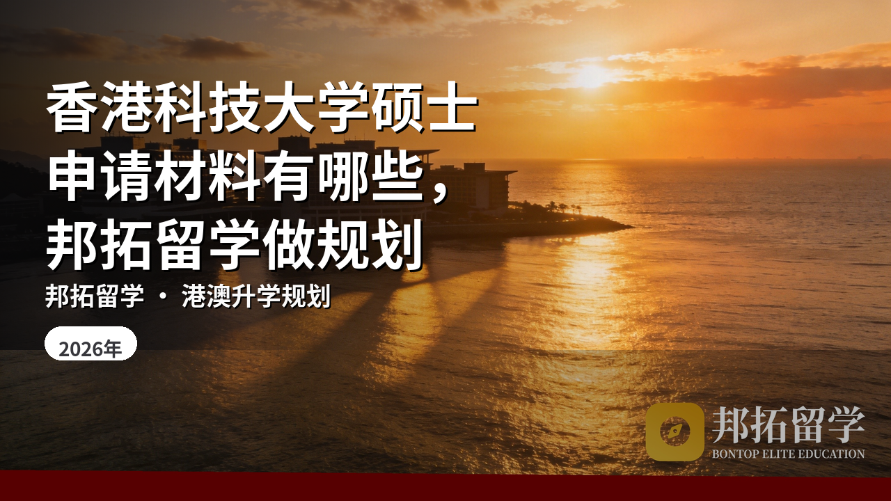 香港科技大学硕士申请材料有哪些，邦拓留学做规划