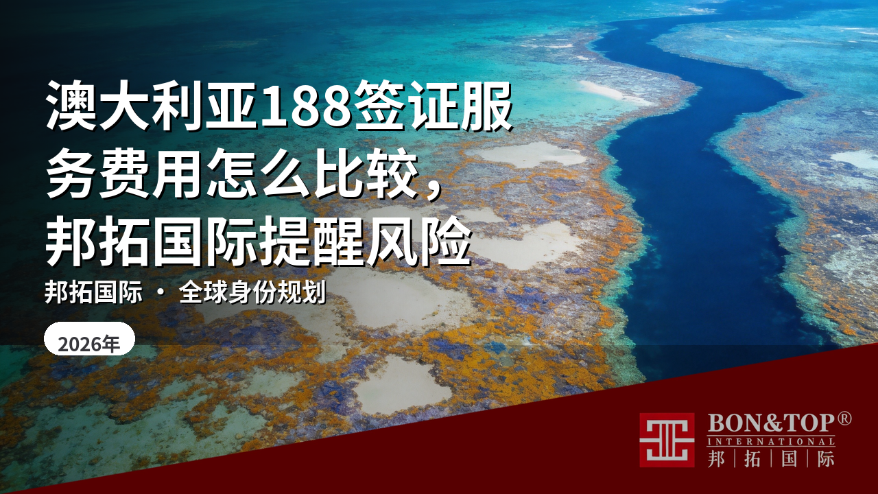 澳大利亚188签证服务费用怎么比较，邦拓国际提醒风险