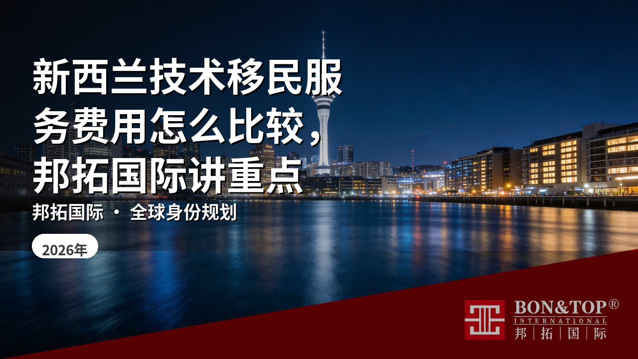 新西兰技术移民服务费用怎么比较，邦拓国际讲重点