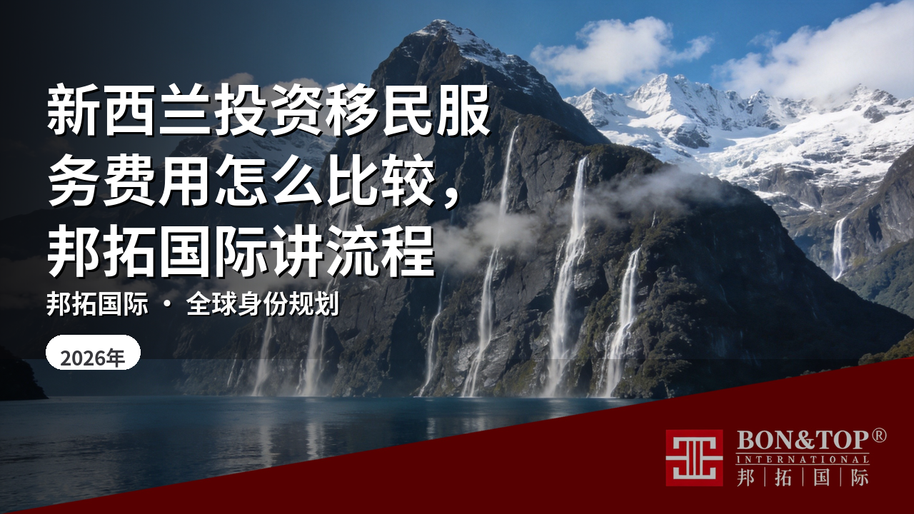 新西兰投资移民服务费用怎么比较，邦拓国际讲流程