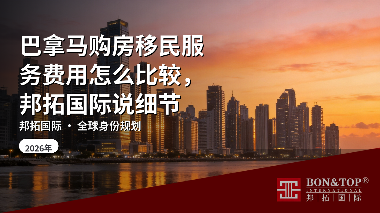 巴拿马购房移民服务费用怎么比较，邦拓国际说细节