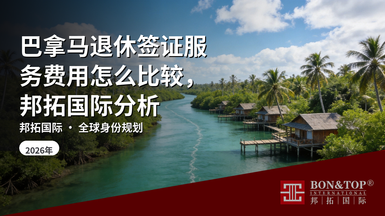 巴拿马退休签证服务费用怎么比较，邦拓国际分析