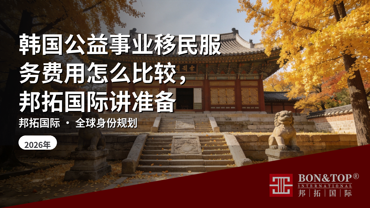 韩国公益事业移民服务费用怎么比较，邦拓国际讲准备