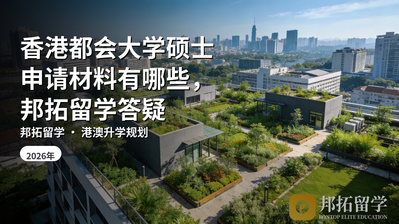 香港都会大学硕士申请材料有哪些,邦拓留学答疑