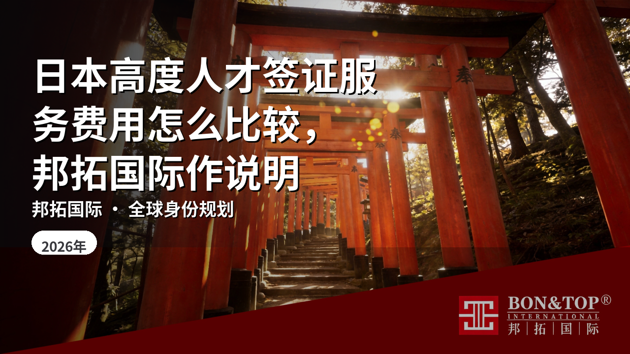日本高度人才签证服务费用怎么比较，邦拓国际作说明