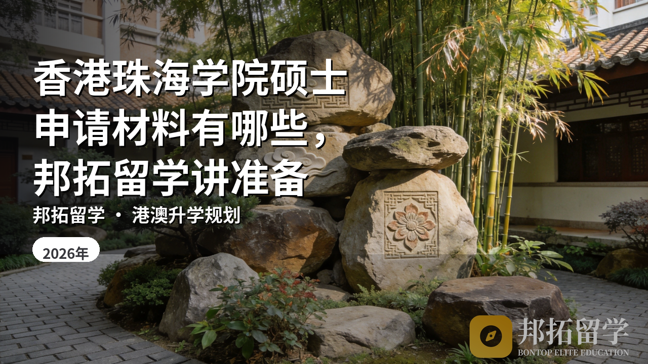 香港珠海学院硕士申请材料有哪些，邦拓留学讲准备