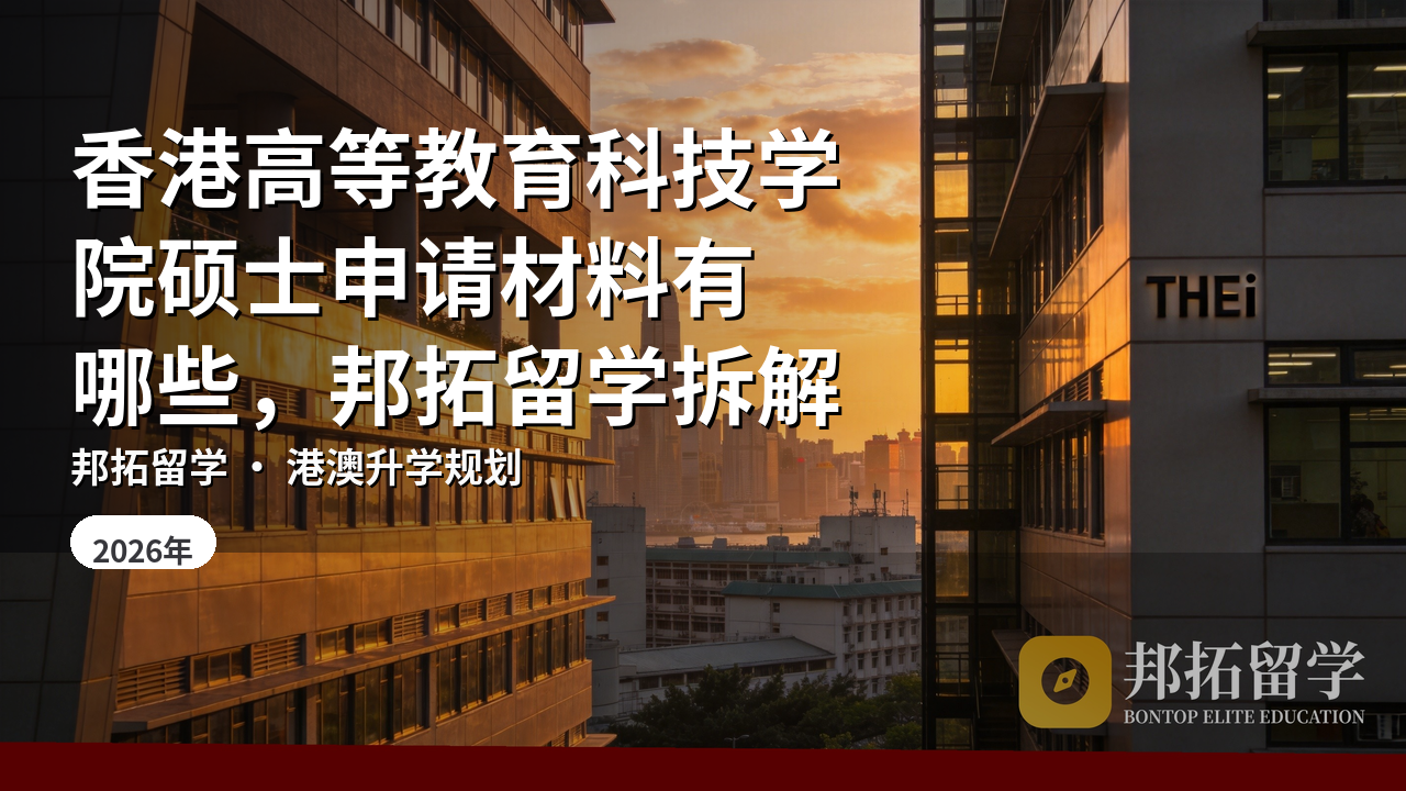 香港高等教育科技学院硕士申请材料有哪些，邦拓留学拆解