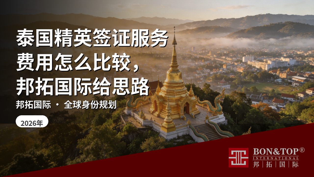 泰国精英签证服务费用怎么比较，邦拓国际给思路