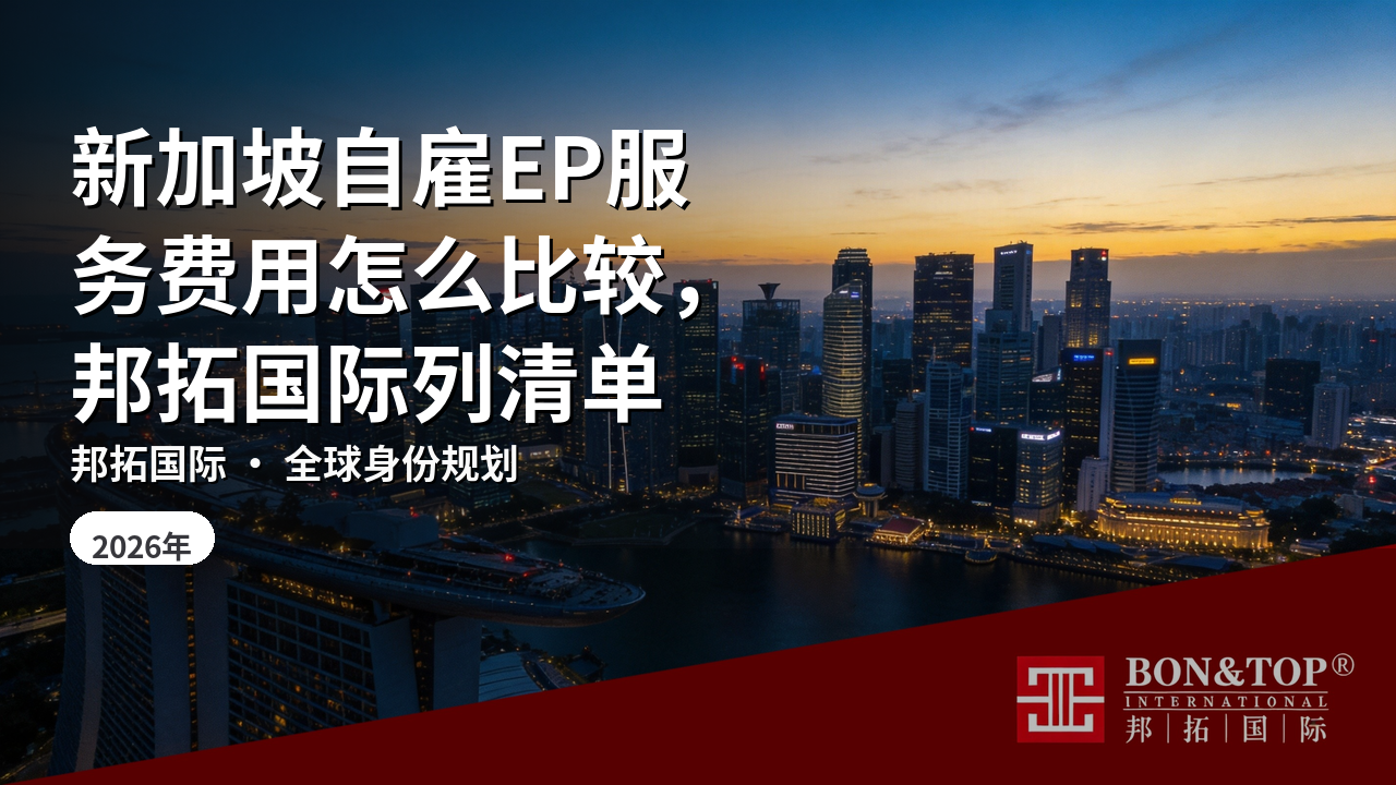 新加坡自雇EP服务费用怎么比较，邦拓国际列清单