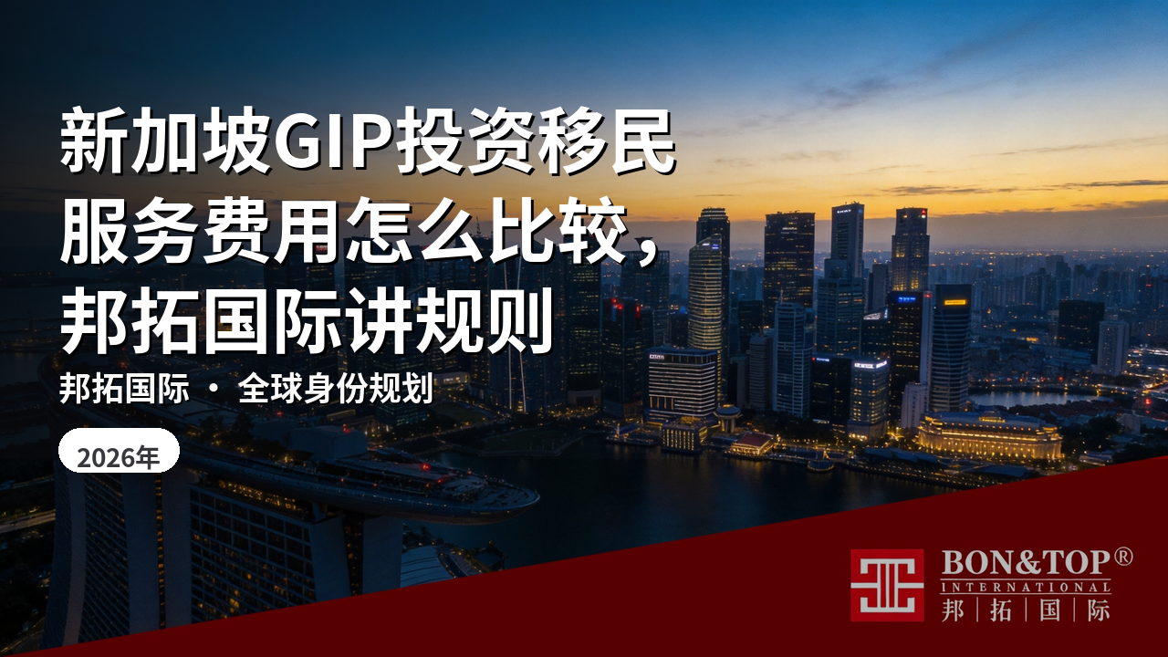 新加坡GIP投资移民服务费用怎么比较，邦拓国际讲规则