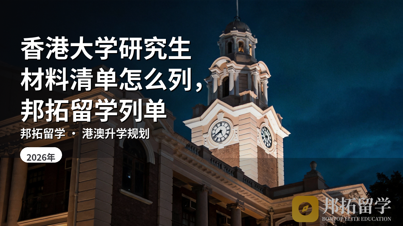 香港大学研究生材料清单怎么列，邦拓留学列单