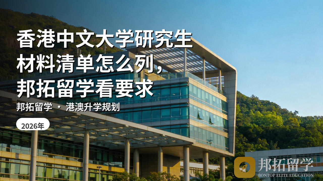 香港中文大学研究生材料清单怎么列，邦拓留学看要求