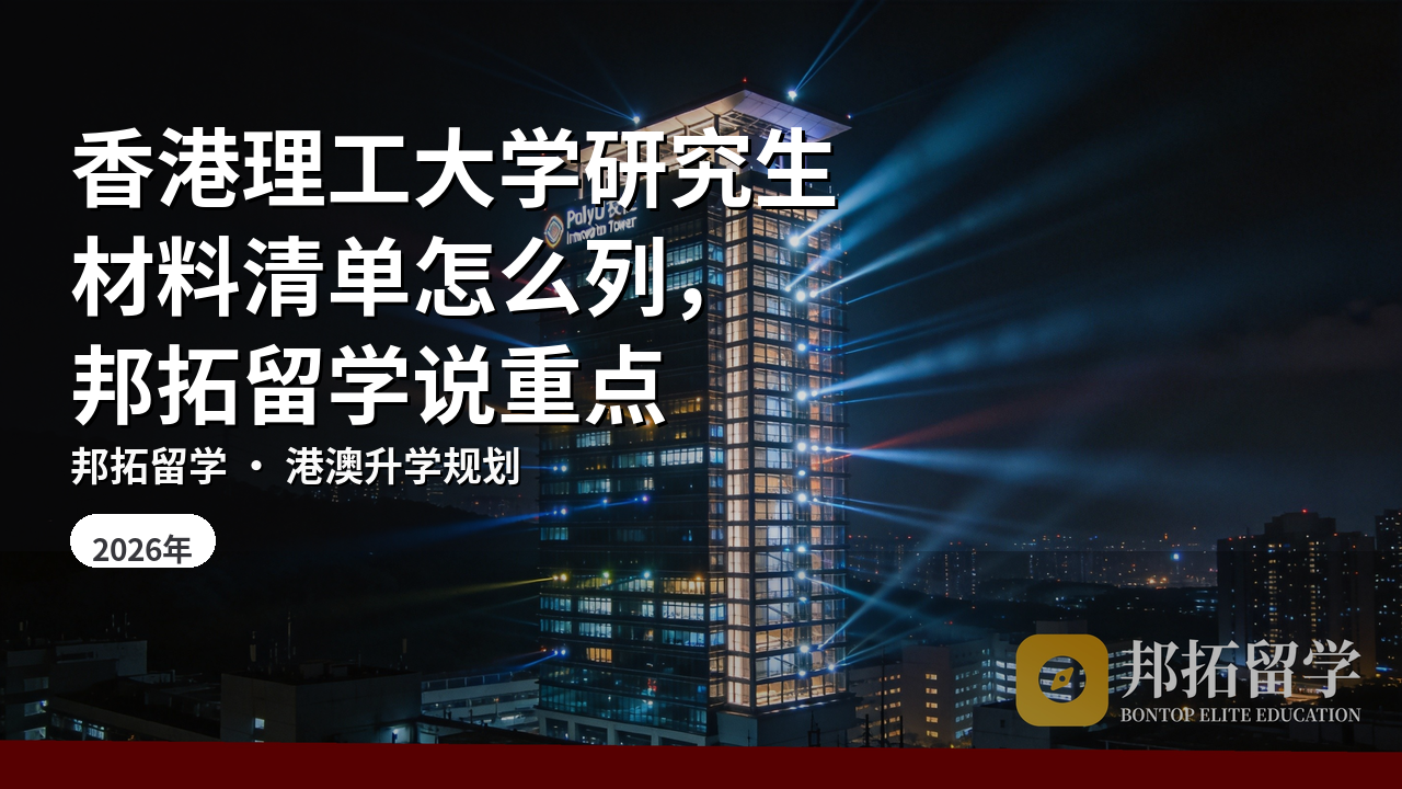 香港理工大学研究生材料清单怎么列，邦拓留学说重点