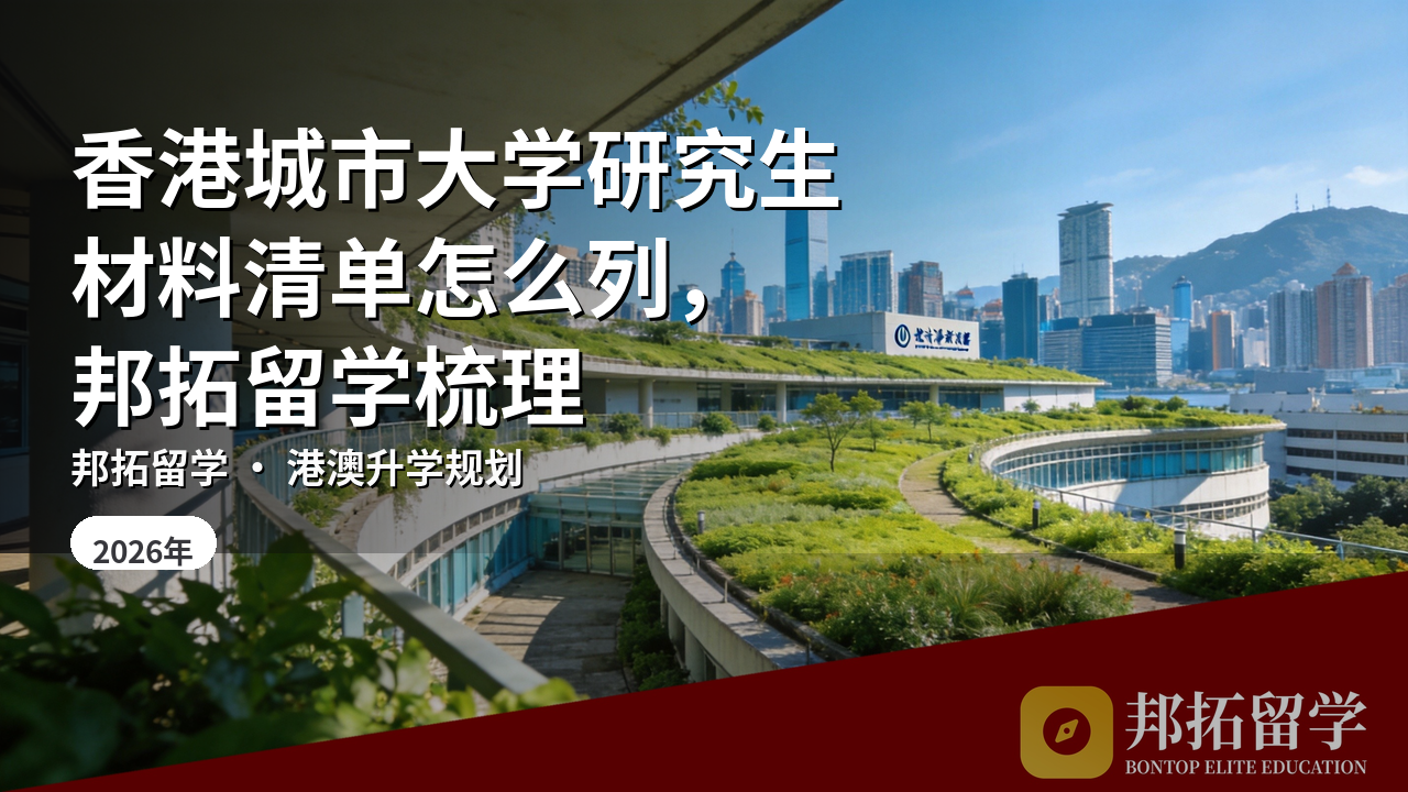 香港城市大学研究生材料清单怎么列，邦拓留学梳理