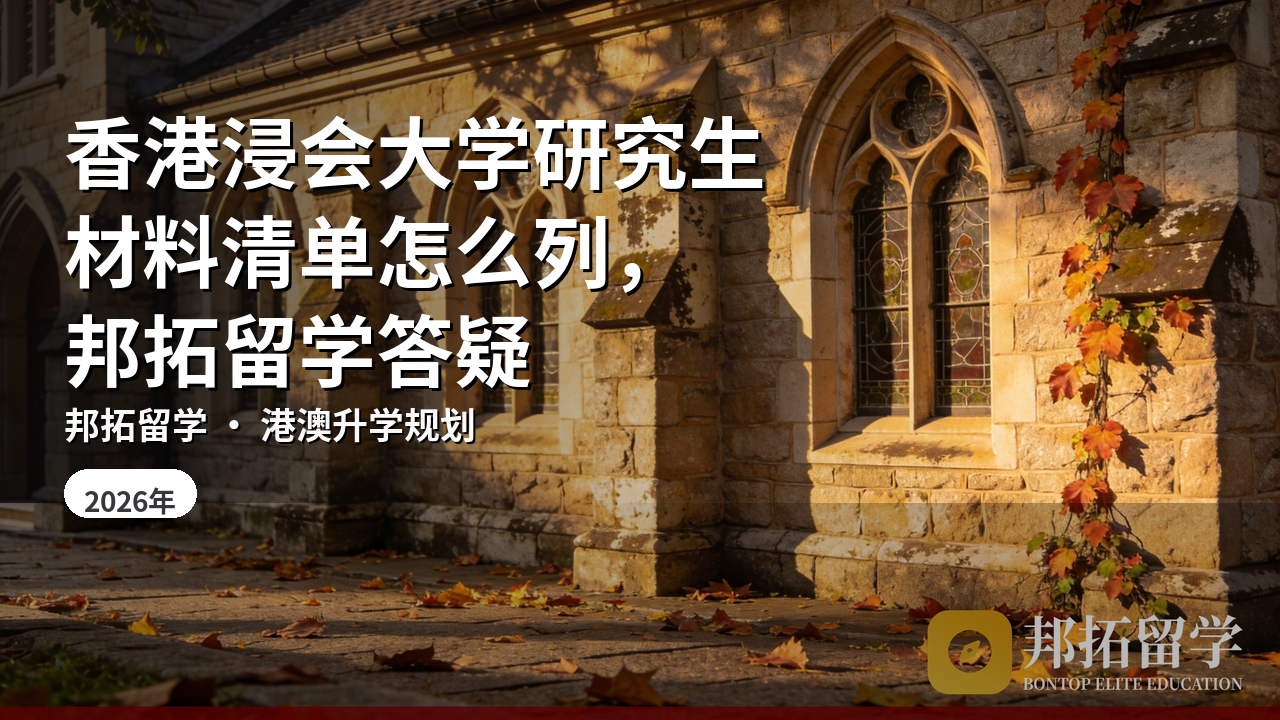 香港浸会大学研究生材料清单怎么列，邦拓留学答疑