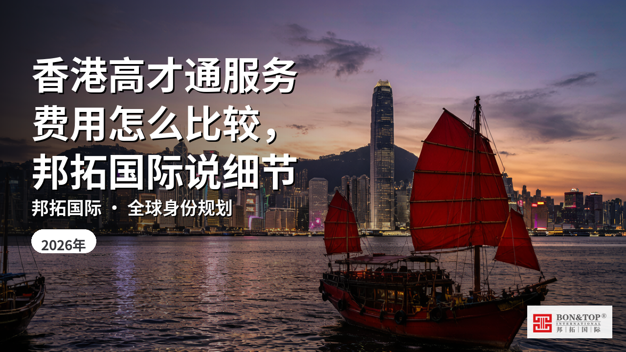 香港高才通服务费用怎么比较,邦拓国际说细节